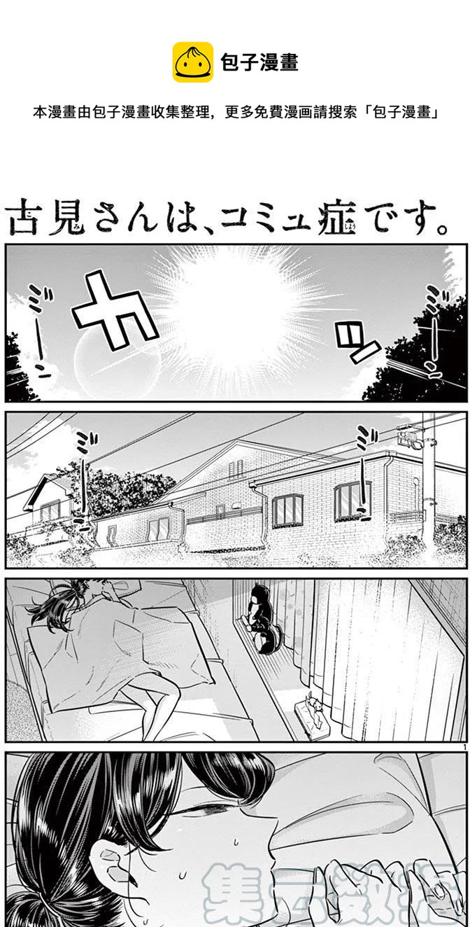 🍸古见同学是沟通鲁蛇。 第49回 第1页