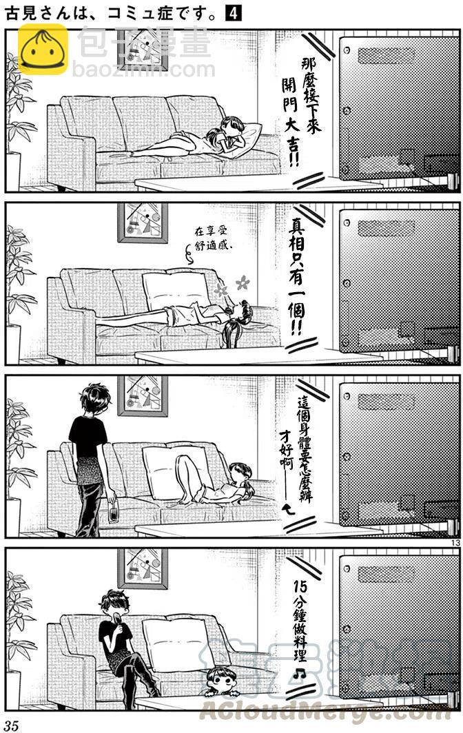 🍸古见同学是沟通鲁蛇。 第49回 第13页