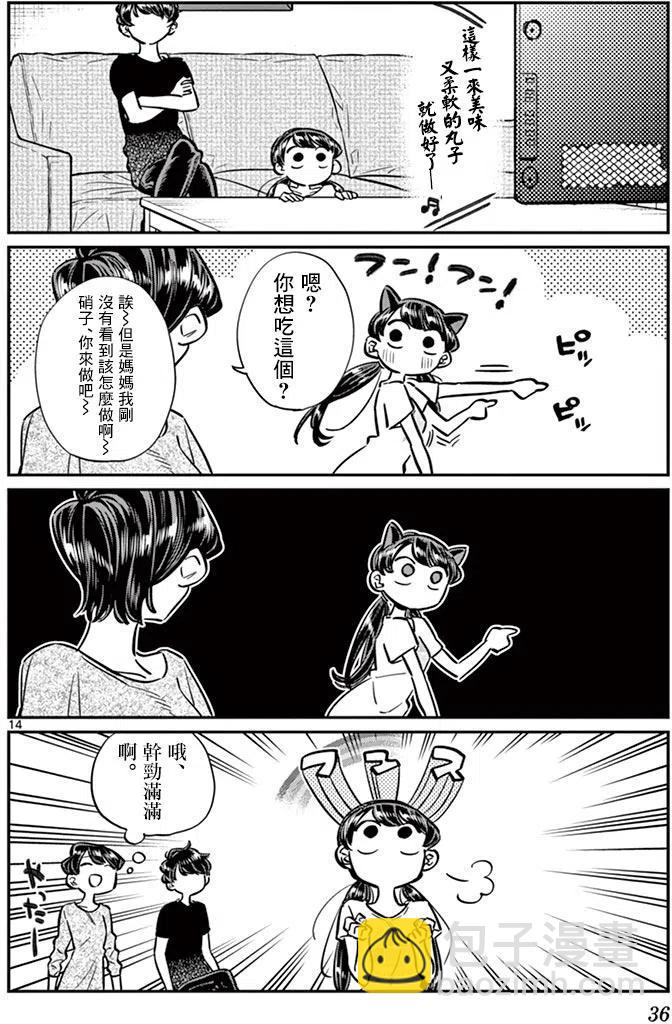 🍸古见同学是沟通鲁蛇。 第49回 第14页