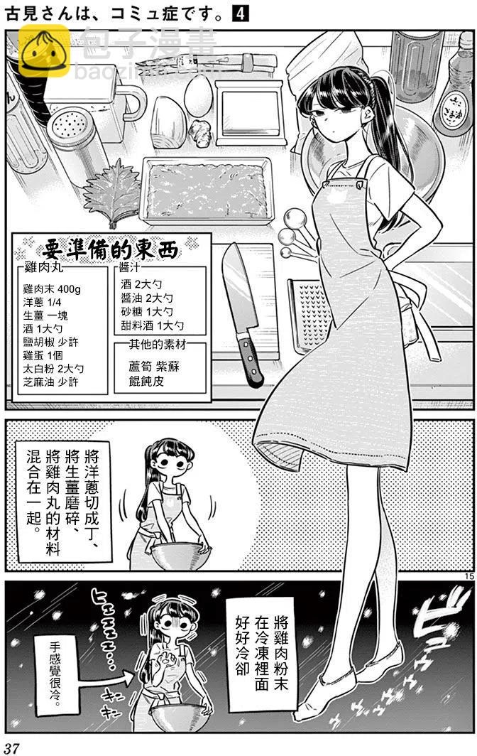 🍸古见同学是沟通鲁蛇。 第49回 第15页