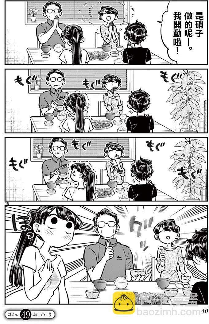 🍸古见同学是沟通鲁蛇。 第49回 第18页