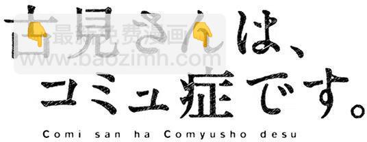 🍸古见同学是沟通鲁蛇。 第49回 第20页