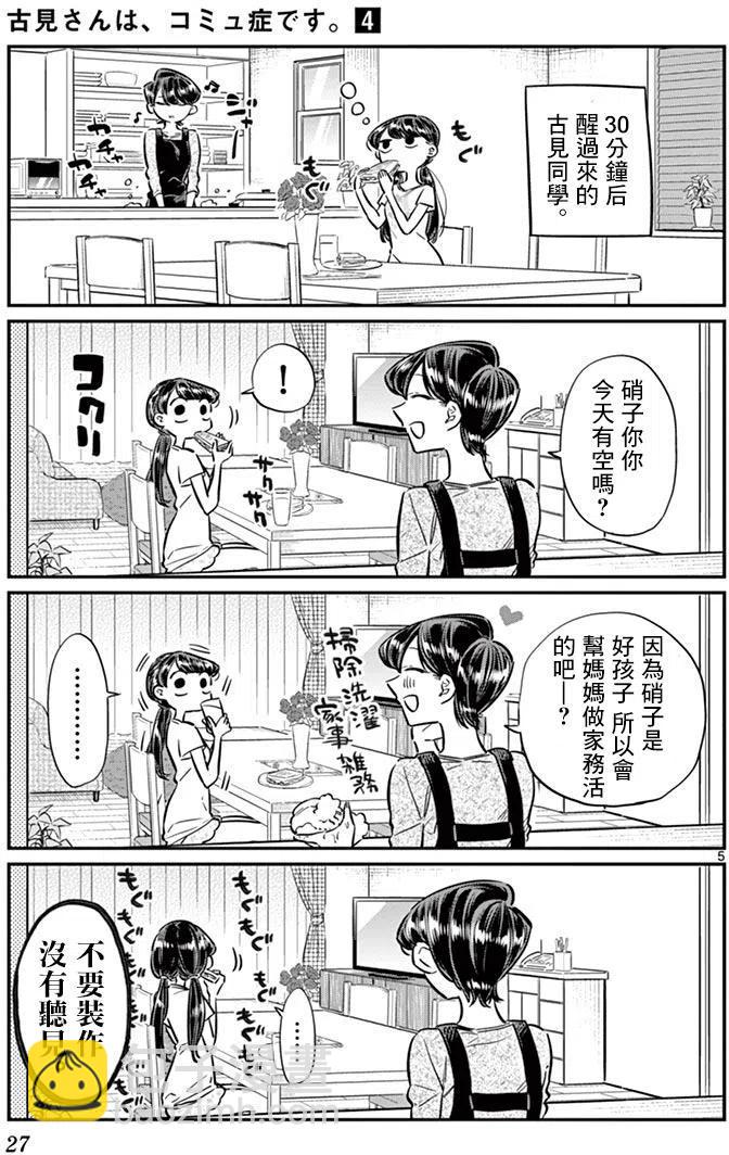 🍸古见同学是沟通鲁蛇。 第49回 第5页