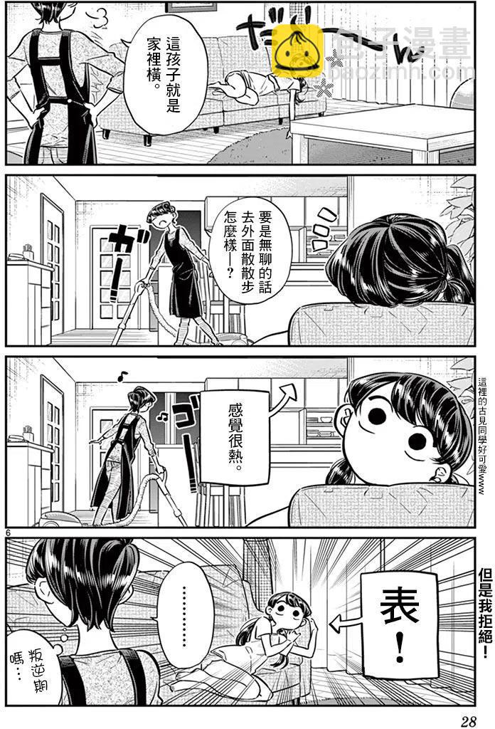 🍸古见同学是沟通鲁蛇。 第49回 第6页