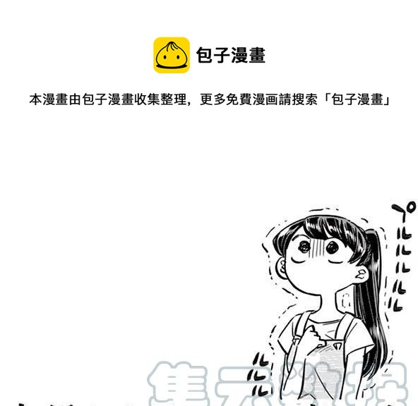 🍸古见同学是沟通鲁蛇。 第51回 第1页