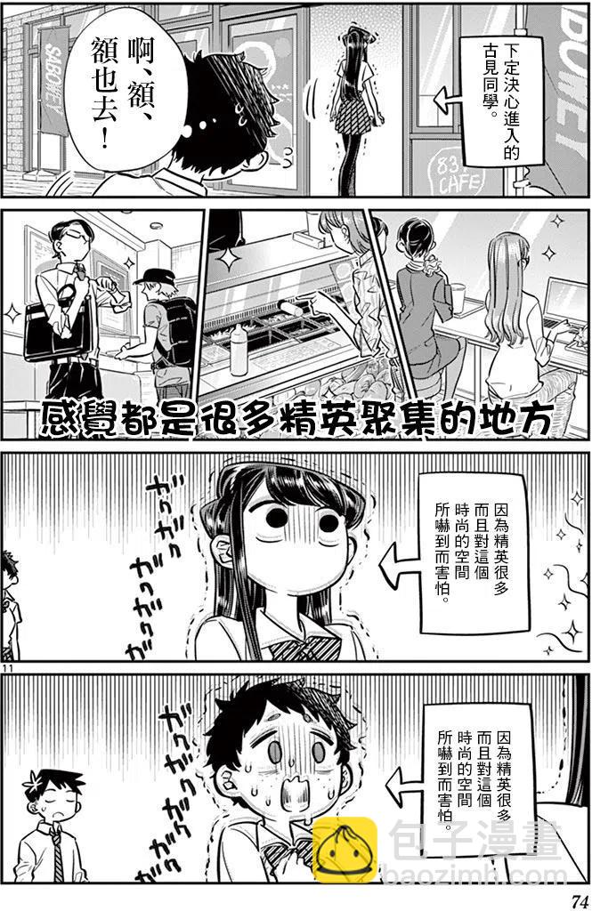 🍸古见同学是沟通鲁蛇。 第51回 第11页