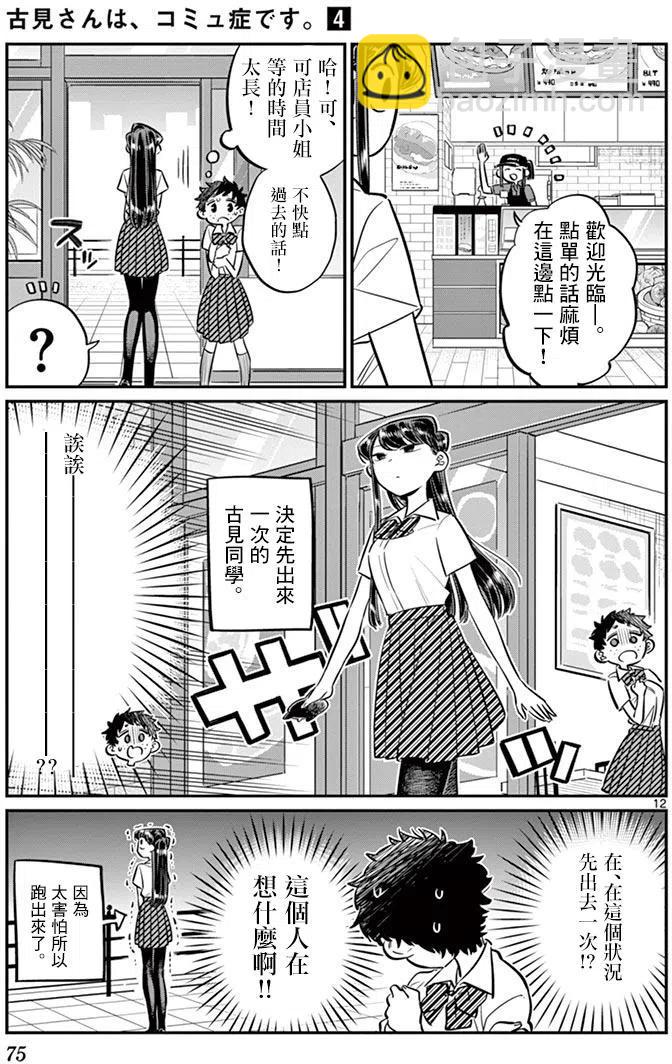 🍸古见同学是沟通鲁蛇。 第51回 第12页