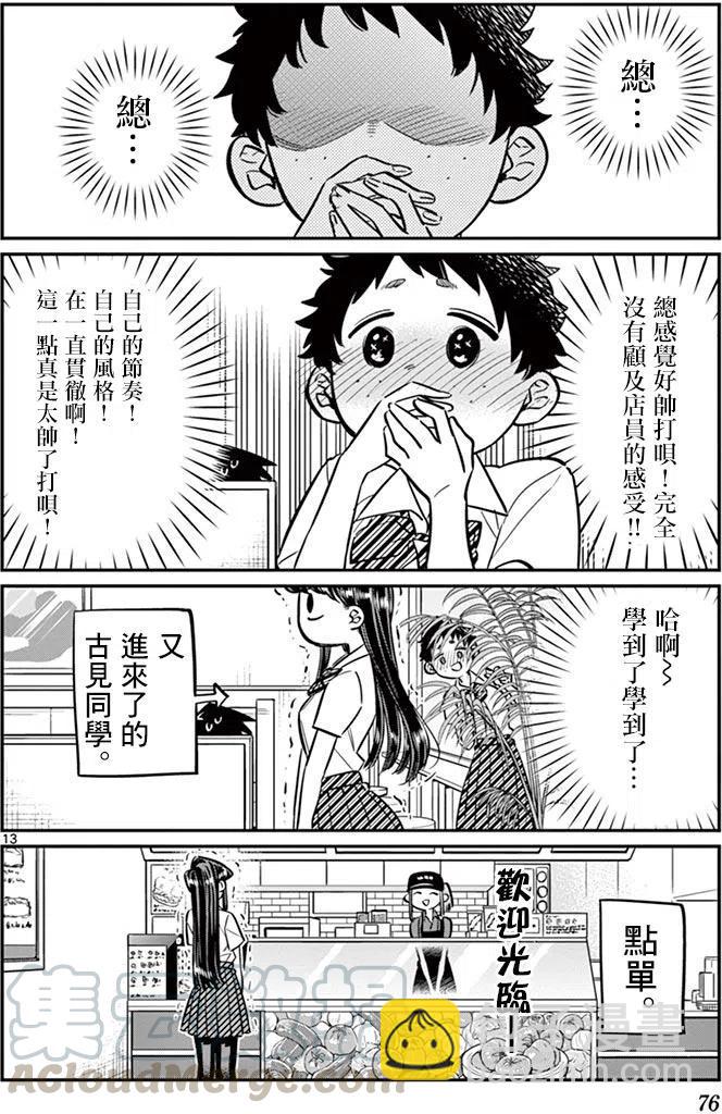 🍸古见同学是沟通鲁蛇。 第51回 第13页