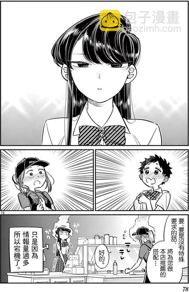 🍸古见同学是沟通鲁蛇。 第51回 第15页