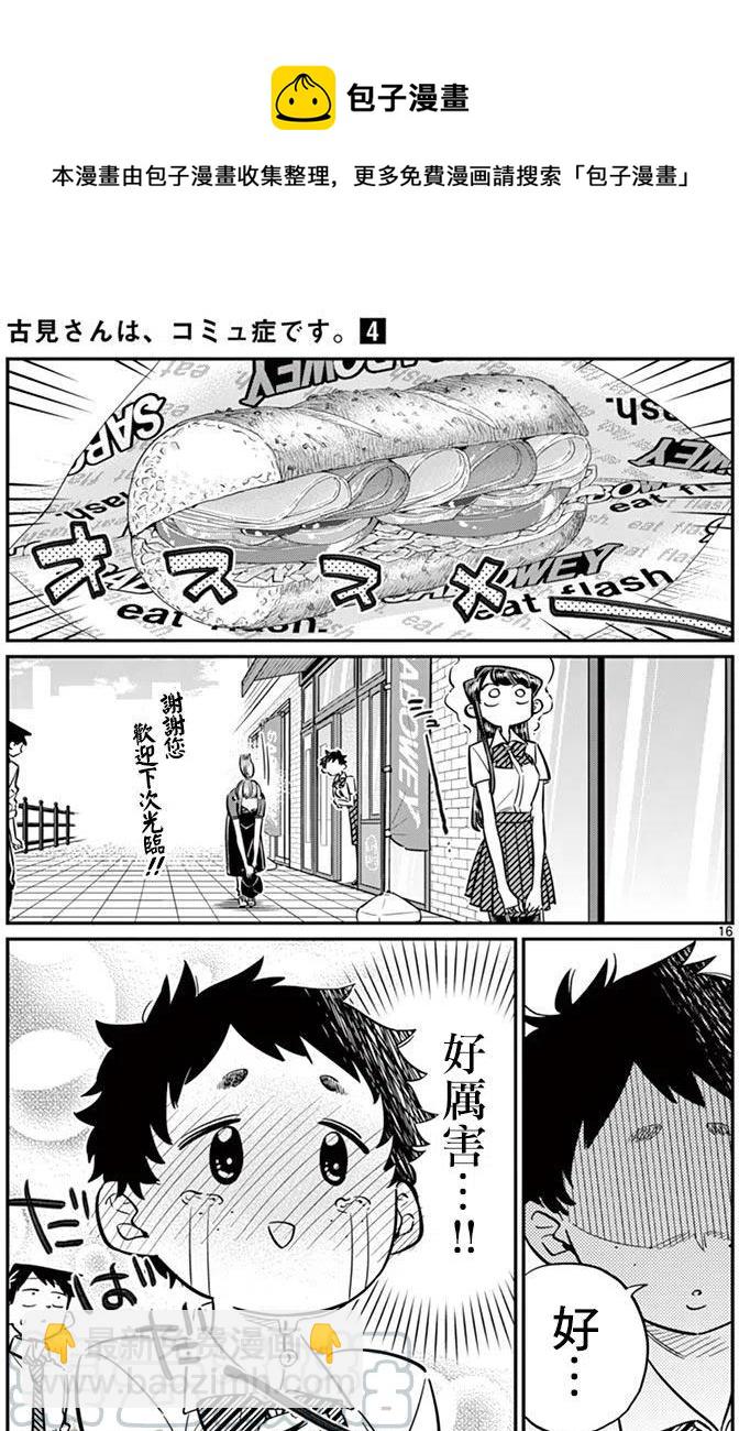 🍸古见同学是沟通鲁蛇。 第51回 第16页
