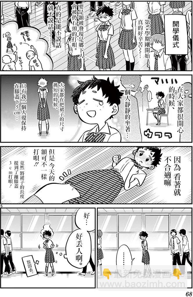 🍸古见同学是沟通鲁蛇。 第51回 第5页