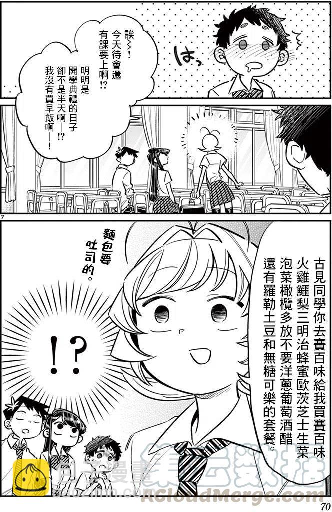🍸古见同学是沟通鲁蛇。 第51回 第7页
