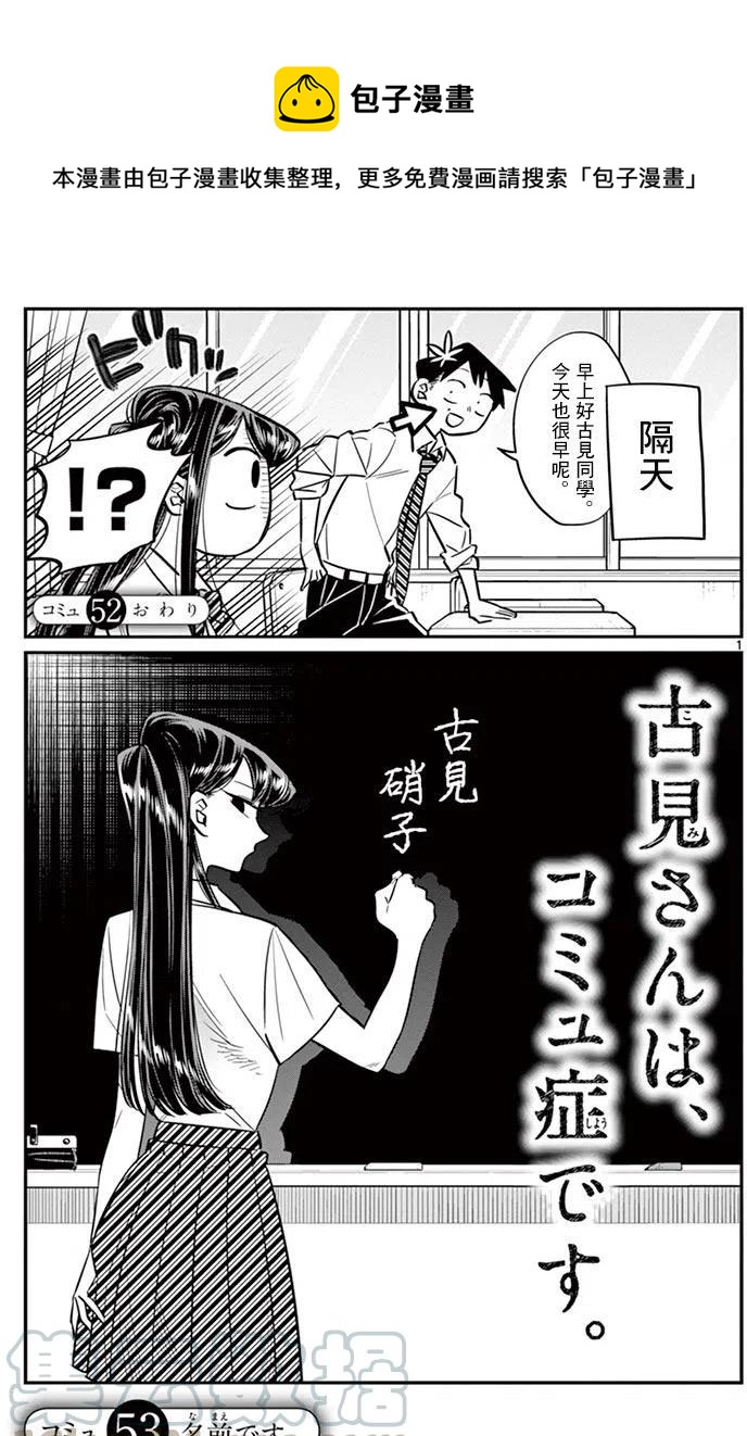 🍸古见同学是沟通鲁蛇。 第53回 第1页
