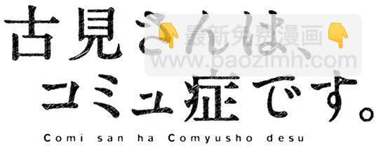 🍸古见同学是沟通鲁蛇。 第53回 第12页