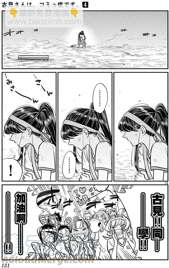 🍸古见同学是沟通鲁蛇。 第55回 第13页
