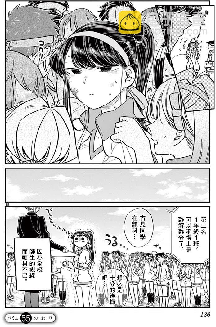 🍸古见同学是沟通鲁蛇。 第55回 第18页