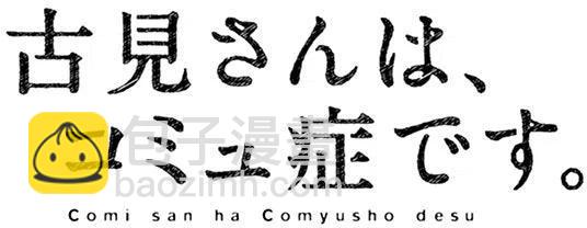 🍸古见同学是沟通鲁蛇。 第55回 第20页