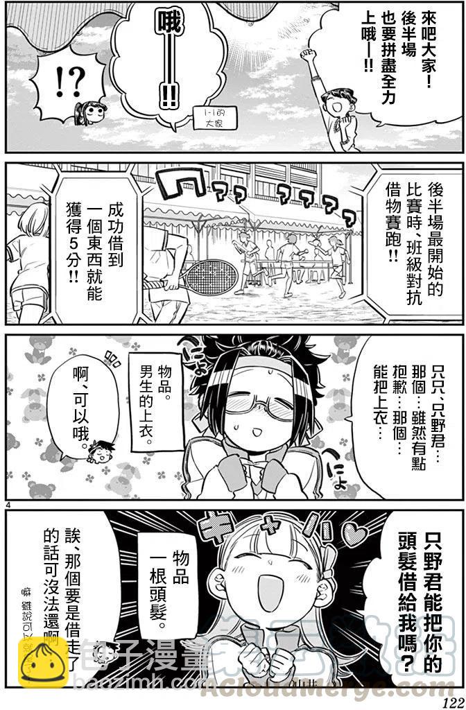 🍸古见同学是沟通鲁蛇。 第55回 第4页