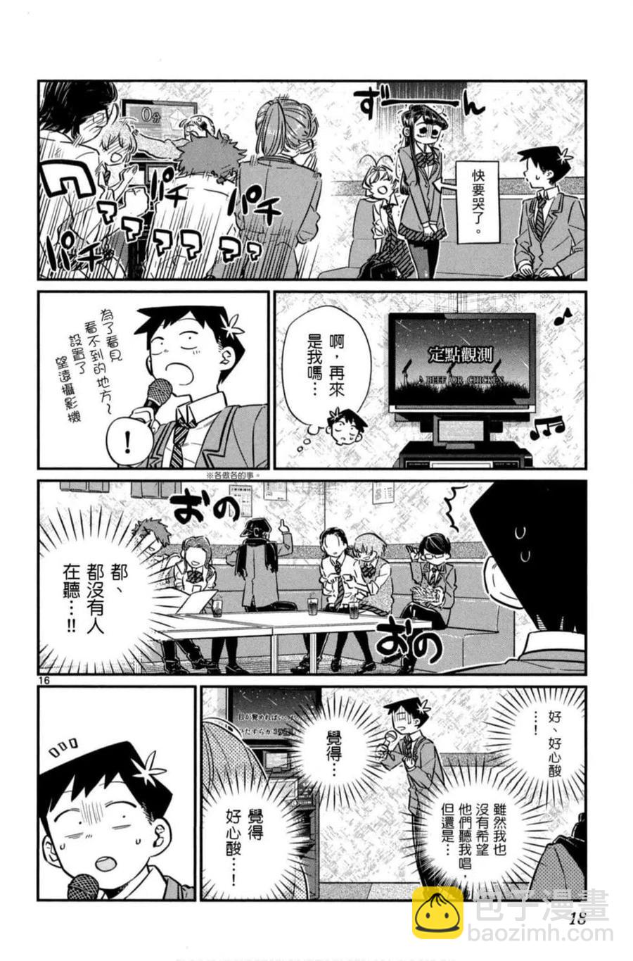 🍸古见同学是沟通鲁蛇。 第06卷 第19页