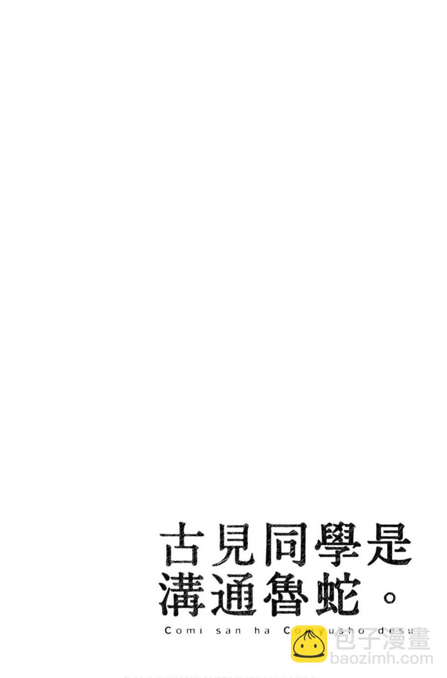 🍸古见同学是沟通鲁蛇。 第06卷 第23页