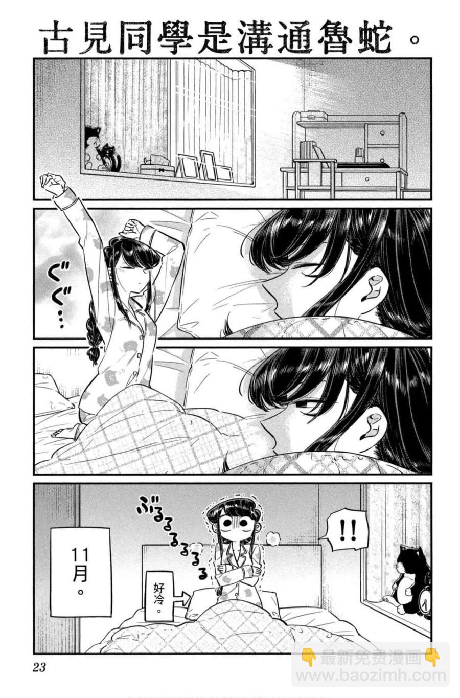 🍸古见同学是沟通鲁蛇。 第06卷 第24页