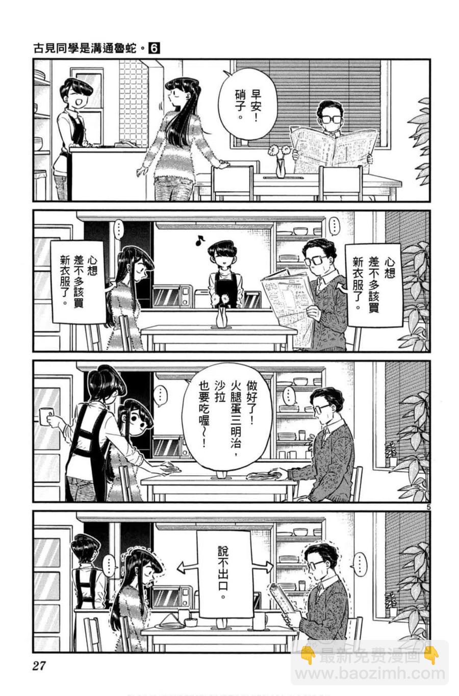 🍸古见同学是沟通鲁蛇。 第06卷 第28页