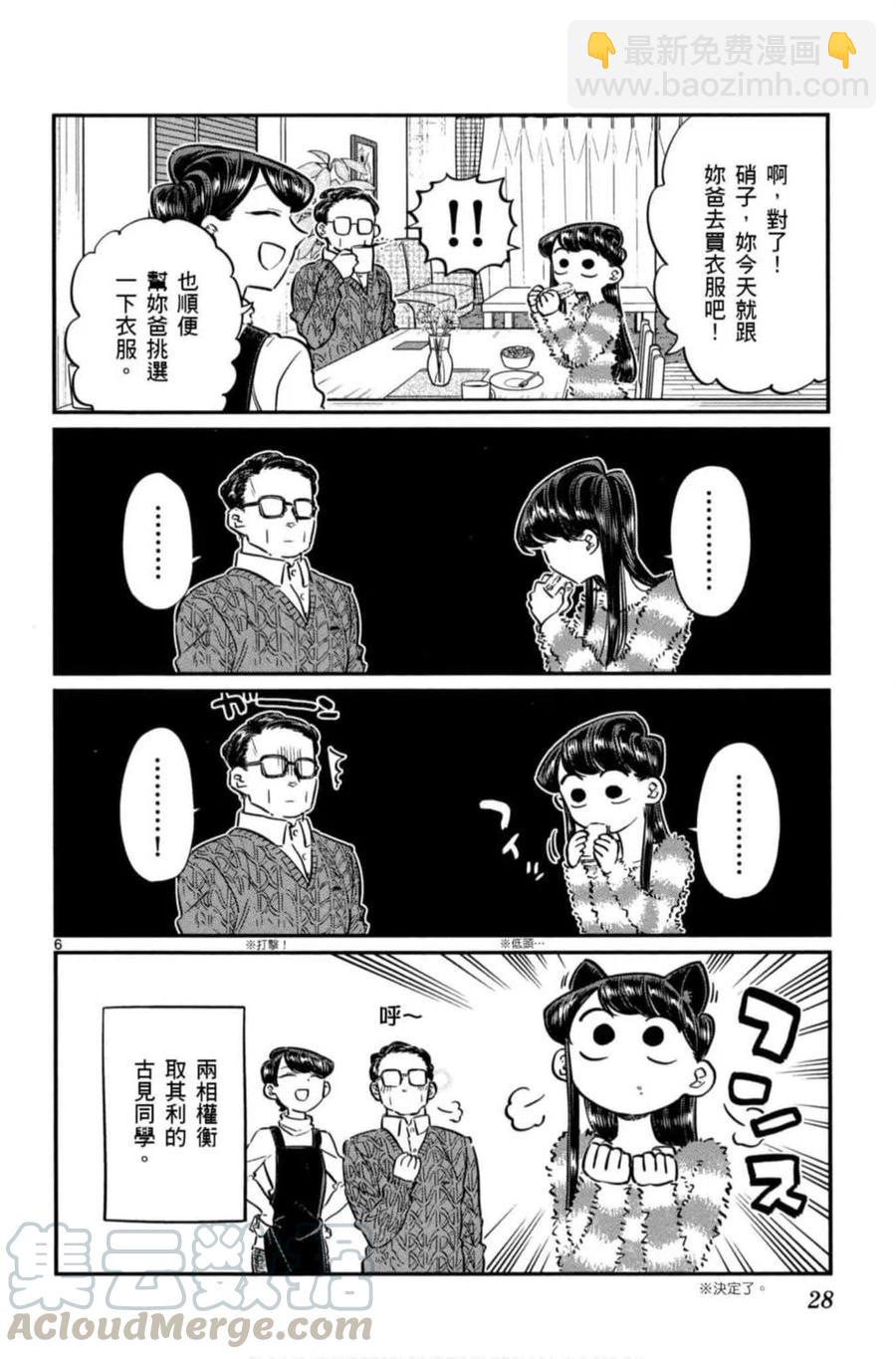 🍸古见同学是沟通鲁蛇。 第06卷 第29页