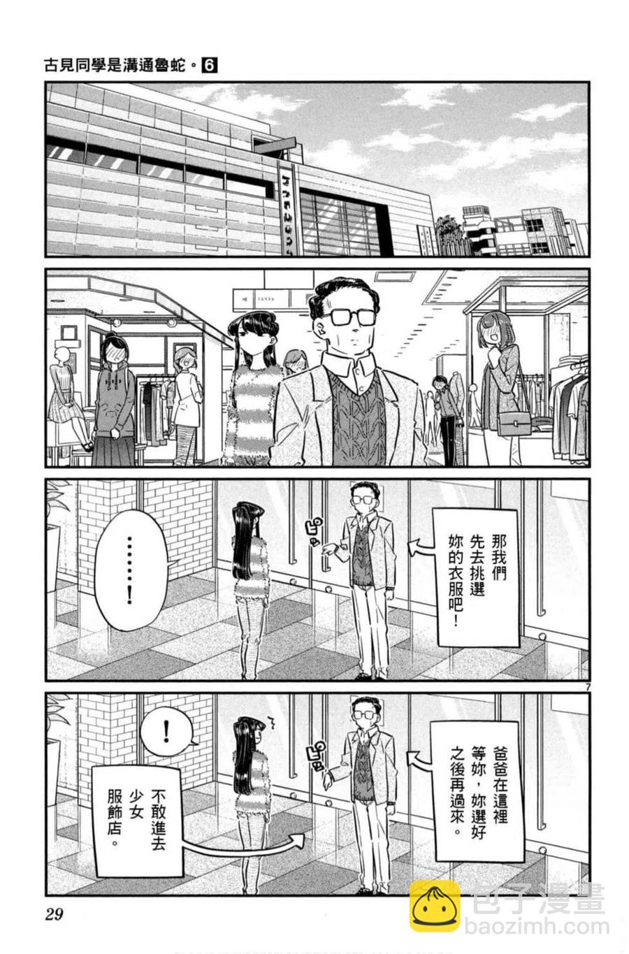 🍸古见同学是沟通鲁蛇。 第06卷 第30页
