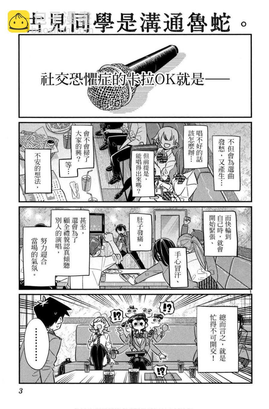 🍸古见同学是沟通鲁蛇。 第06卷 第4页