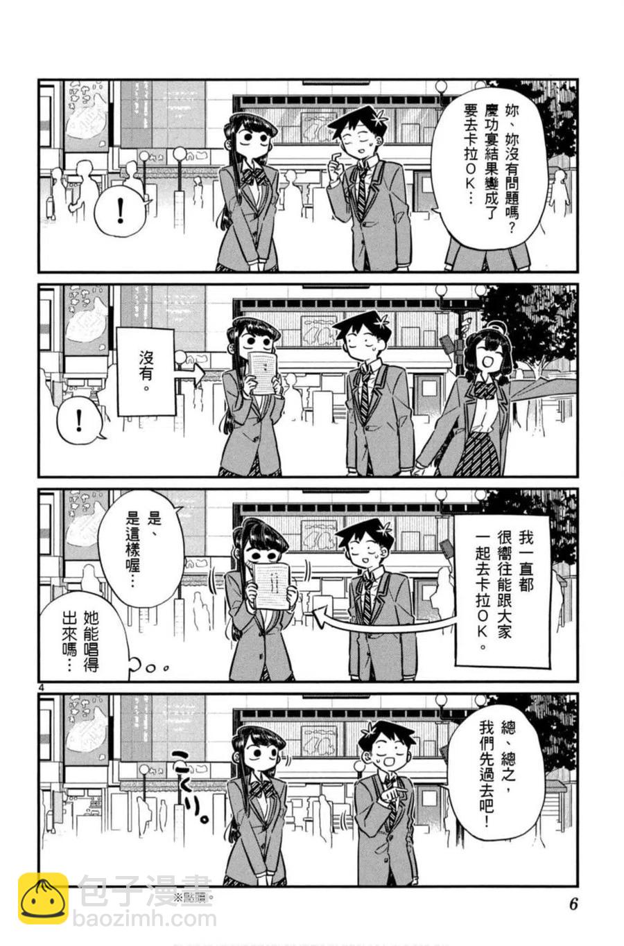 🍸古见同学是沟通鲁蛇。 第06卷 第7页