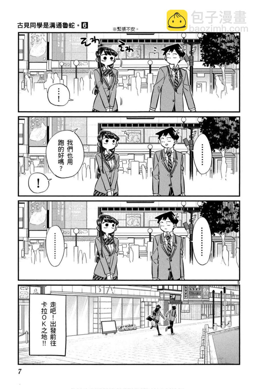 🍸古见同学是沟通鲁蛇。 第06卷 第8页