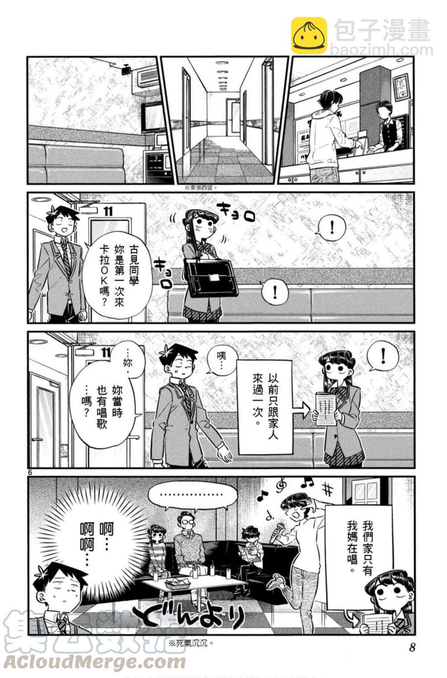 🍸古见同学是沟通鲁蛇。 第06卷 第9页