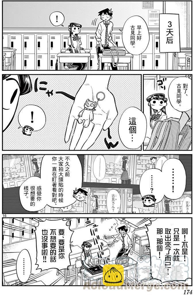 🍸古见同学是沟通鲁蛇。 第57回 第16页