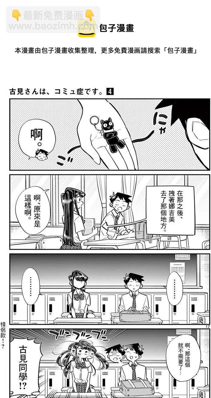 🍸古见同学是沟通鲁蛇。 第57回 第17页