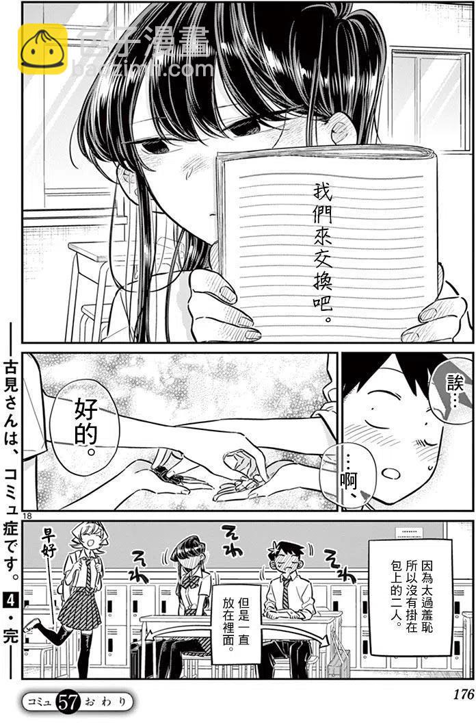 🍸古见同学是沟通鲁蛇。 第57回 第18页