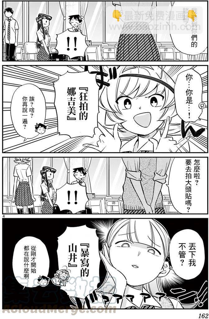 🍸古见同学是沟通鲁蛇。 第57回 第4页