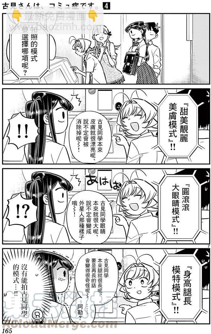 🍸古见同学是沟通鲁蛇。 第57回 第7页