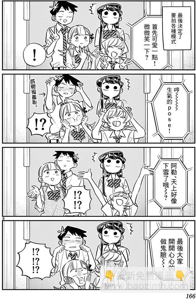 🍸古见同学是沟通鲁蛇。 第57回 第8页