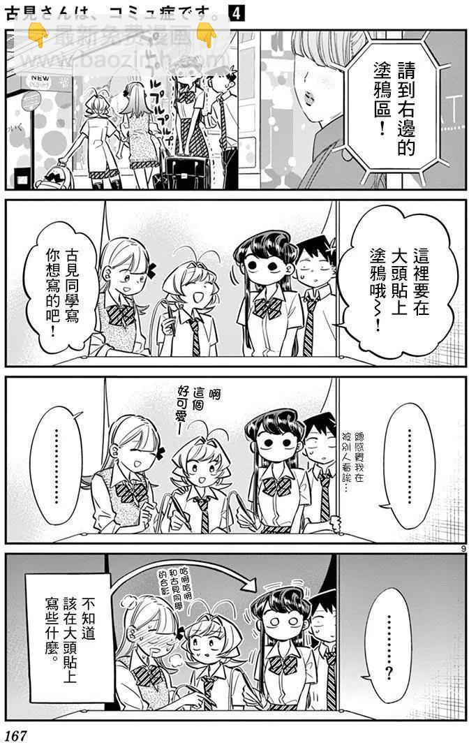 🍸古见同学是沟通鲁蛇。 第57回 第9页