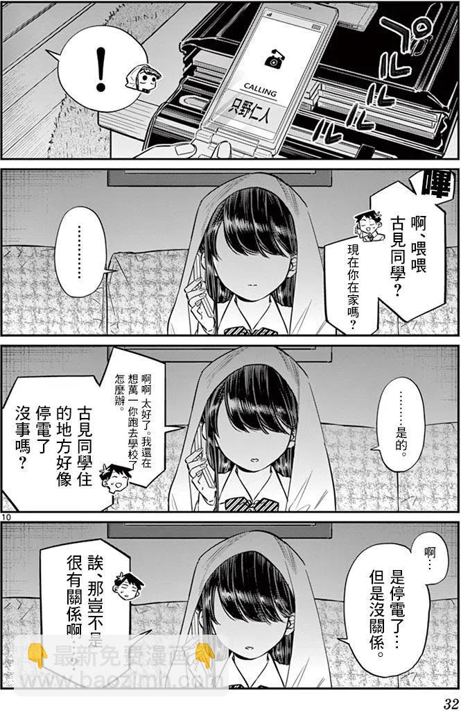 🍸古见同学是沟通鲁蛇。 第59回 第10页