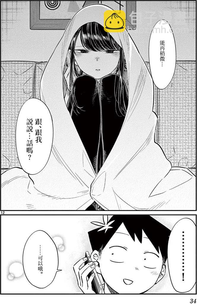 🍸古见同学是沟通鲁蛇。 第59回 第12页