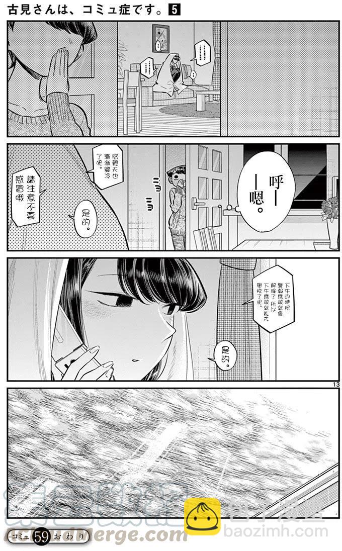 🍸古见同学是沟通鲁蛇。 第59回 第13页