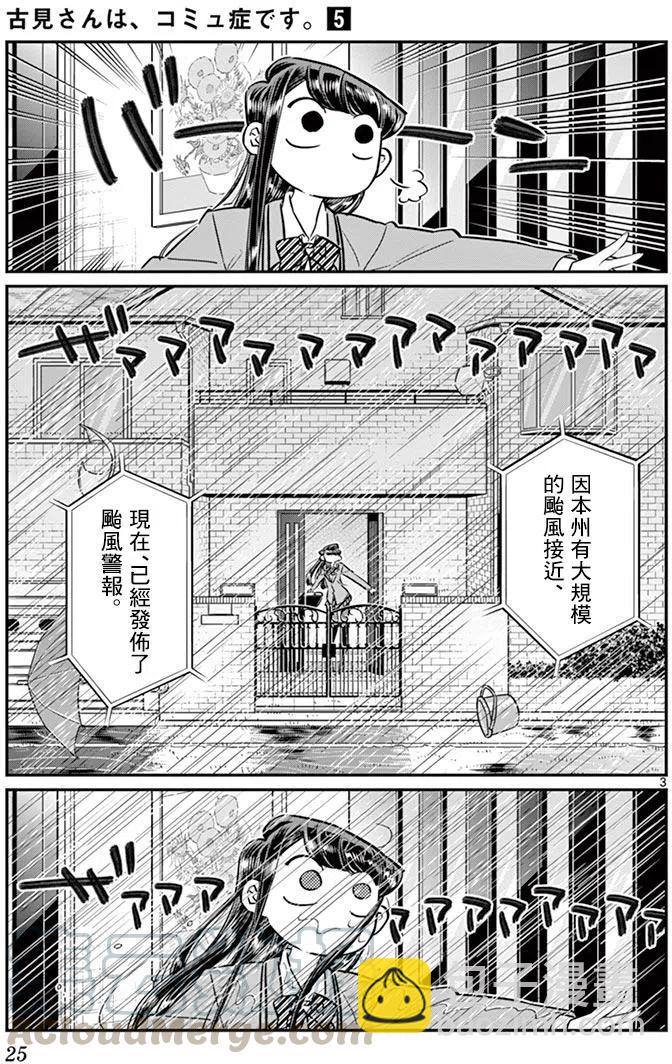🍸古见同学是沟通鲁蛇。 第59回 第3页