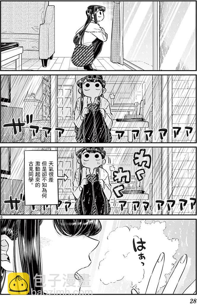 🍸古见同学是沟通鲁蛇。 第59回 第6页