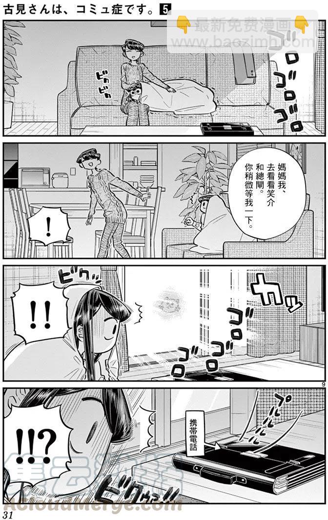 🍸古见同学是沟通鲁蛇。 第59回 第9页