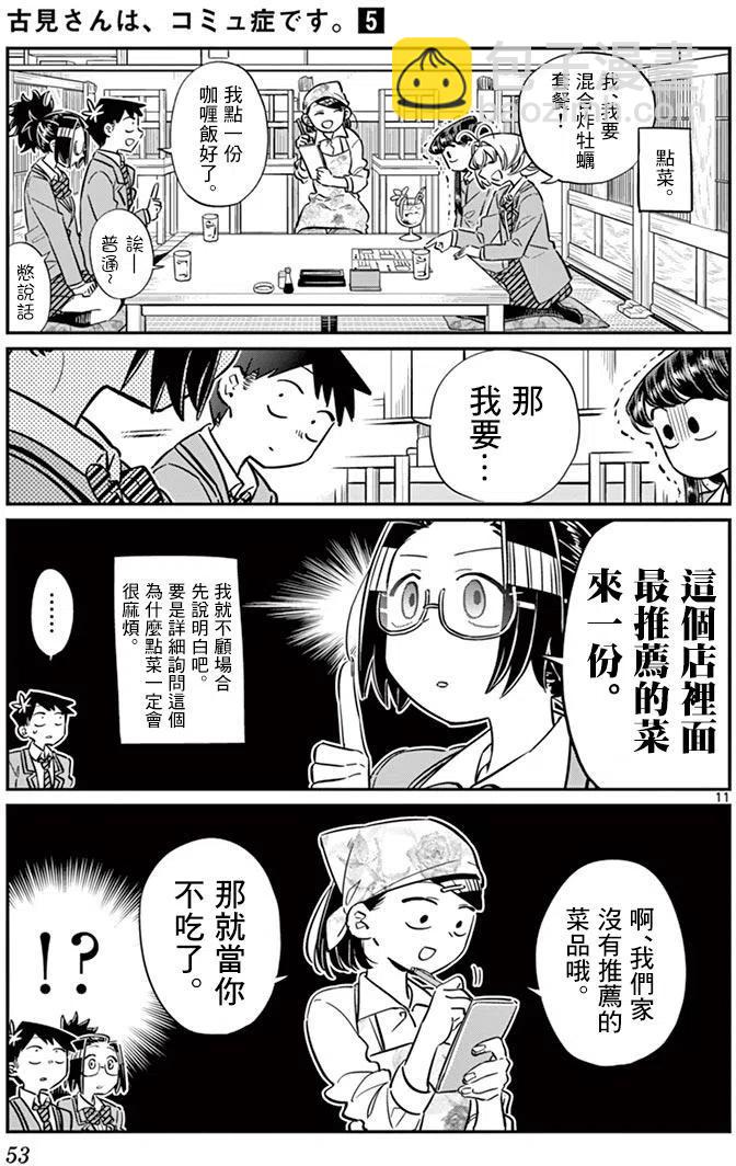 🍸古见同学是沟通鲁蛇。 第61回 第11页
