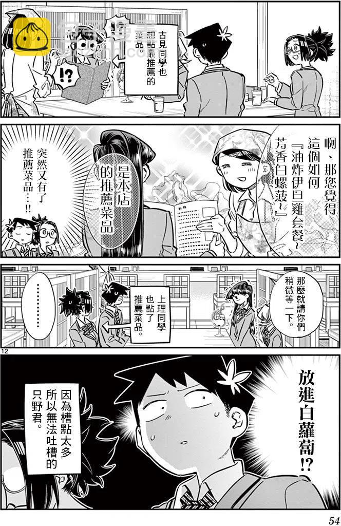 🍸古见同学是沟通鲁蛇。 第61回 第12页
