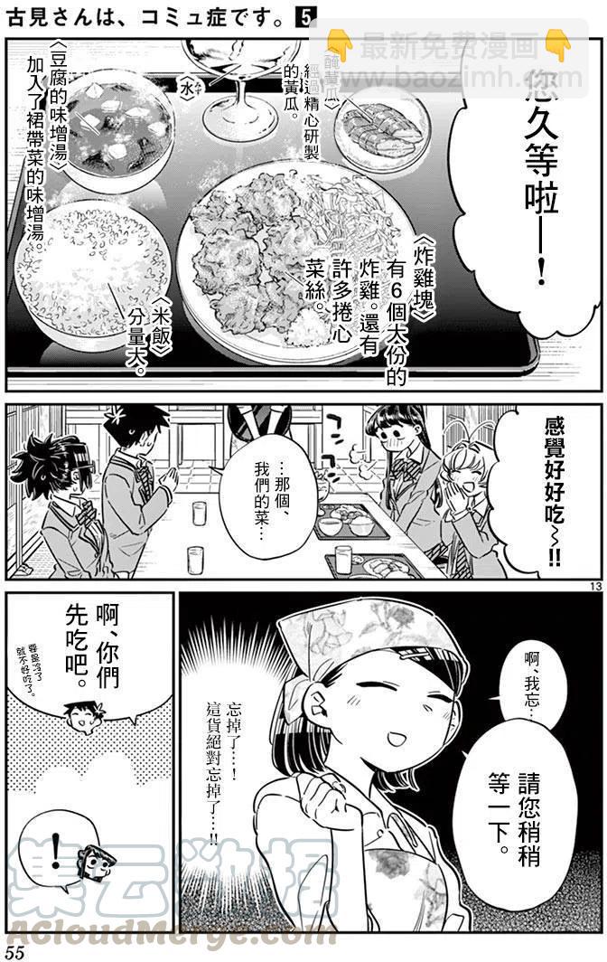 🍸古见同学是沟通鲁蛇。 第61回 第13页