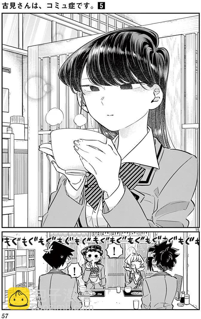 🍸古见同学是沟通鲁蛇。 第61回 第15页