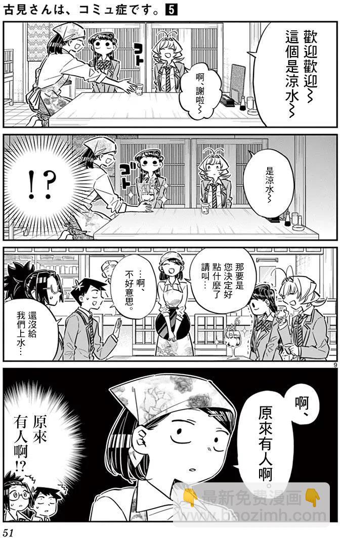 🍸古见同学是沟通鲁蛇。 第61回 第9页